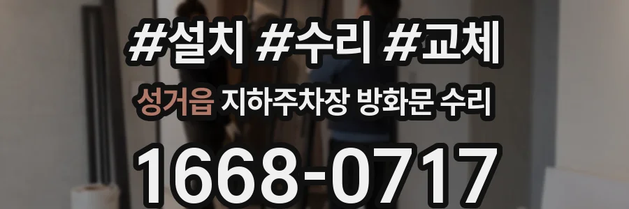 성거읍 지하주차장 방화문 수리