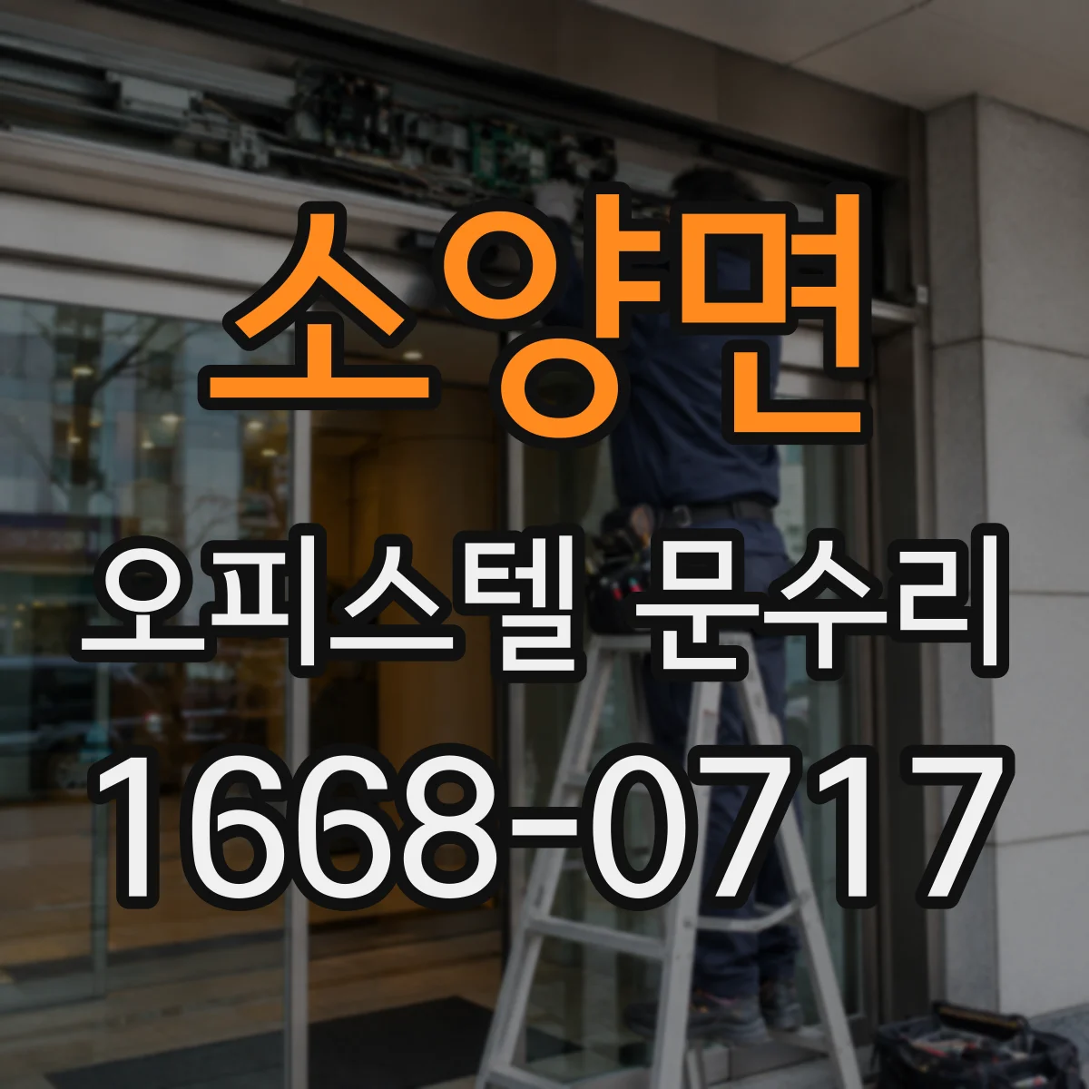 소양면 오피스텔 문수리
