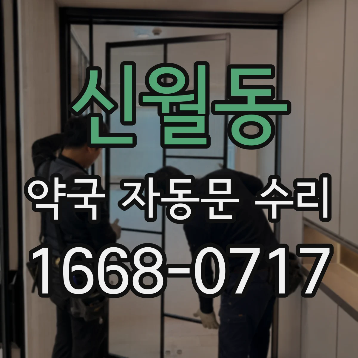 신월동 약국 자동문 수리