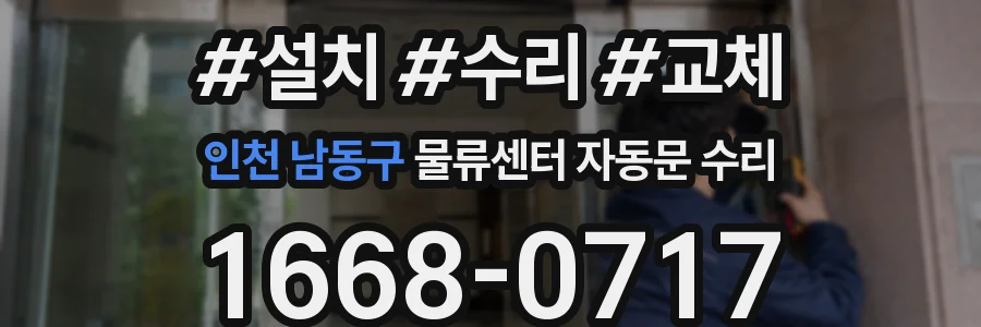 인천 남동구 물류센터 자동문 수리
