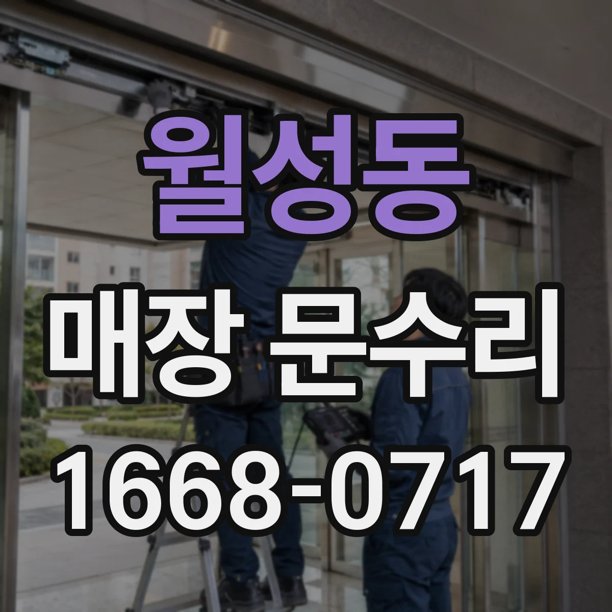 월성동 매장 문수리