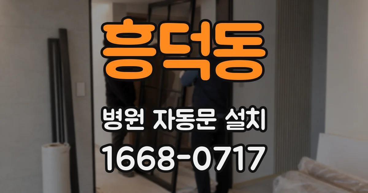 흥덕동 병원 자동문 설치