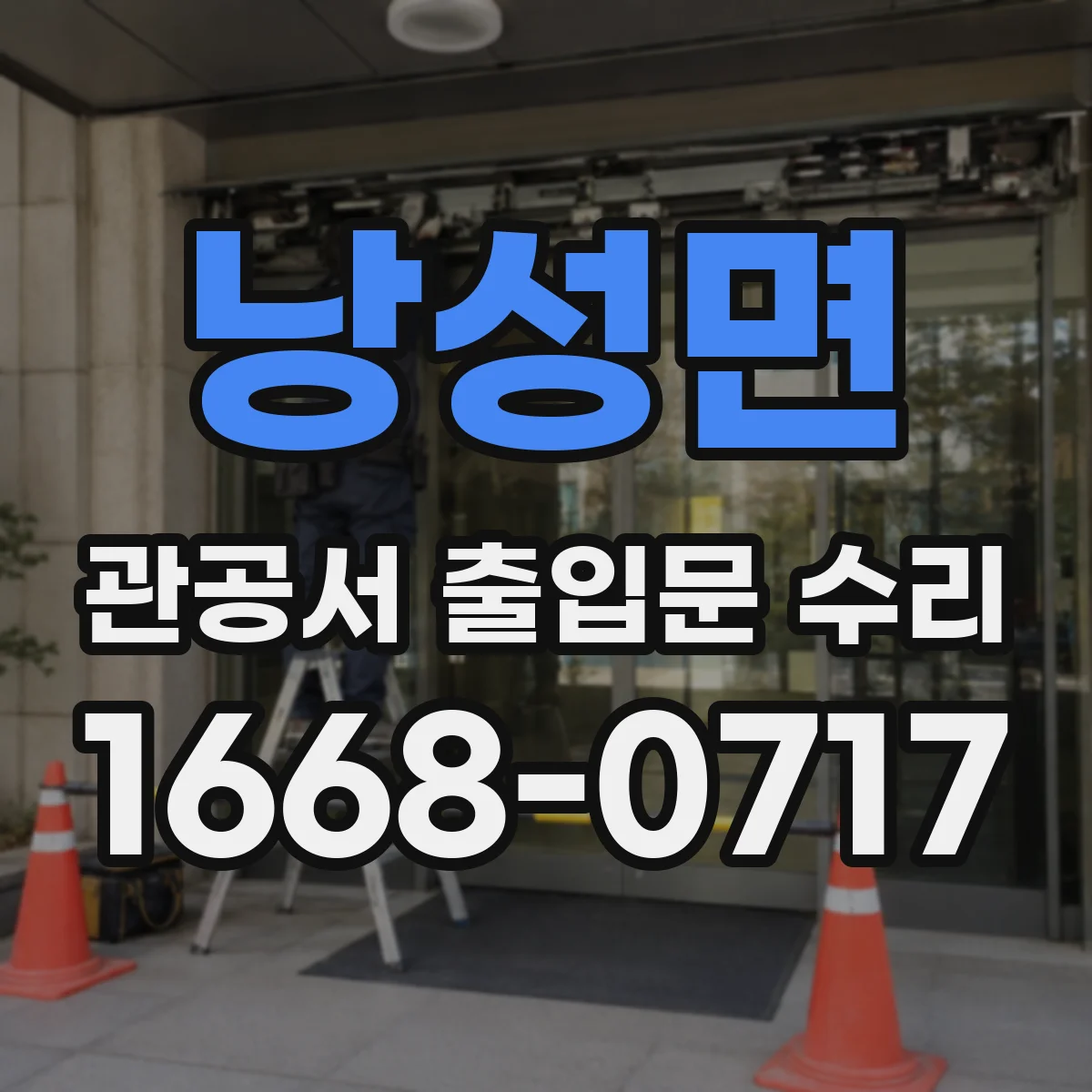 낭성면 관공서 출입문 수리