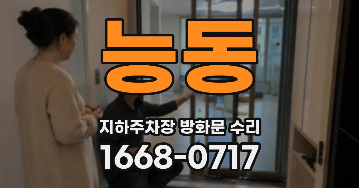 능동 지하주차장 방화문 수리