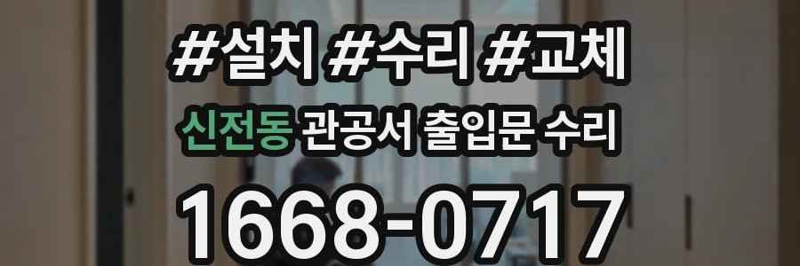 신전동 관공서 출입문 수리