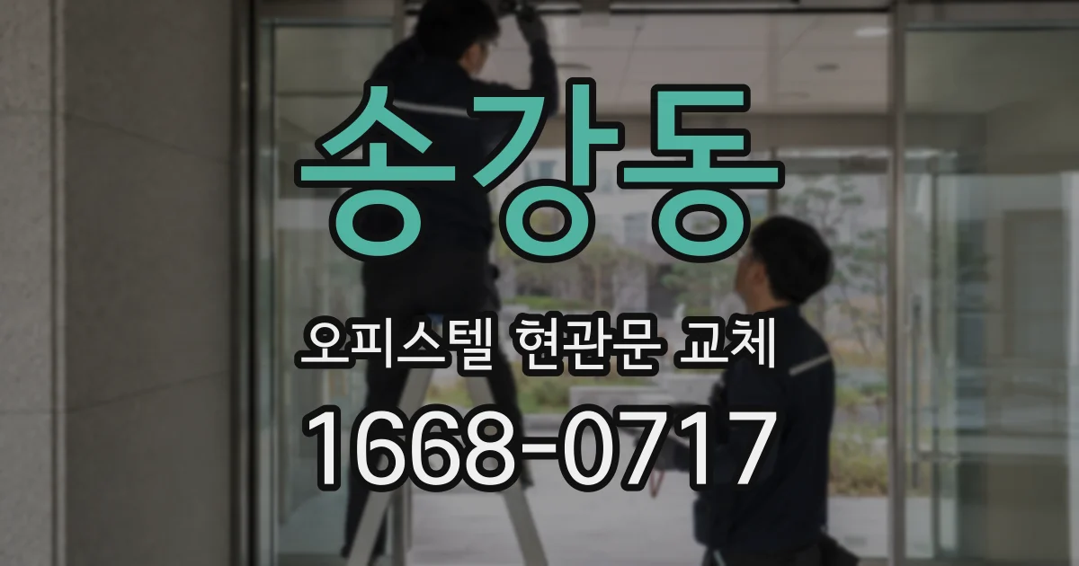 송강동 오피스텔 현관문 교체
