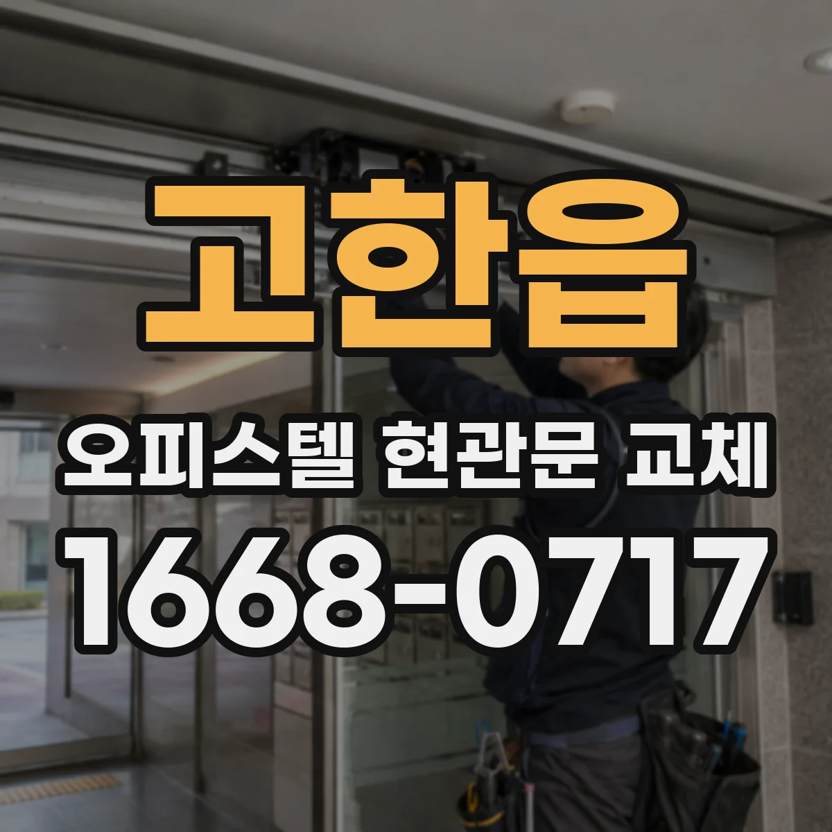 고한읍 오피스텔 현관문 교체