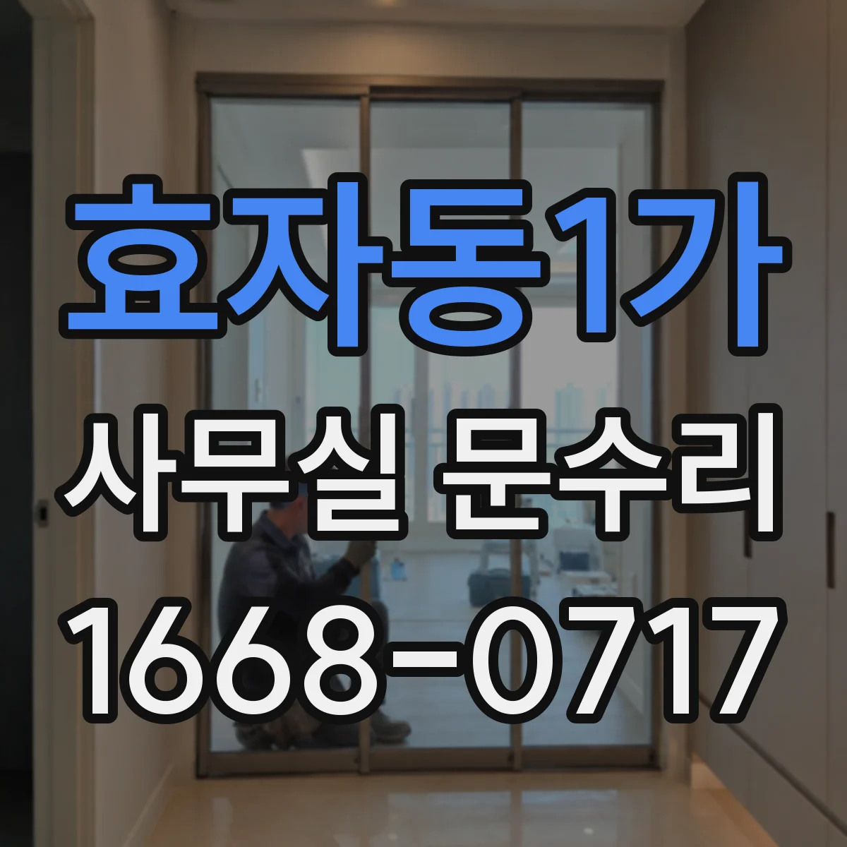효자동1가 사무실 문수리