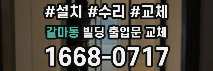 갈마동 빌딩 출입문 교체