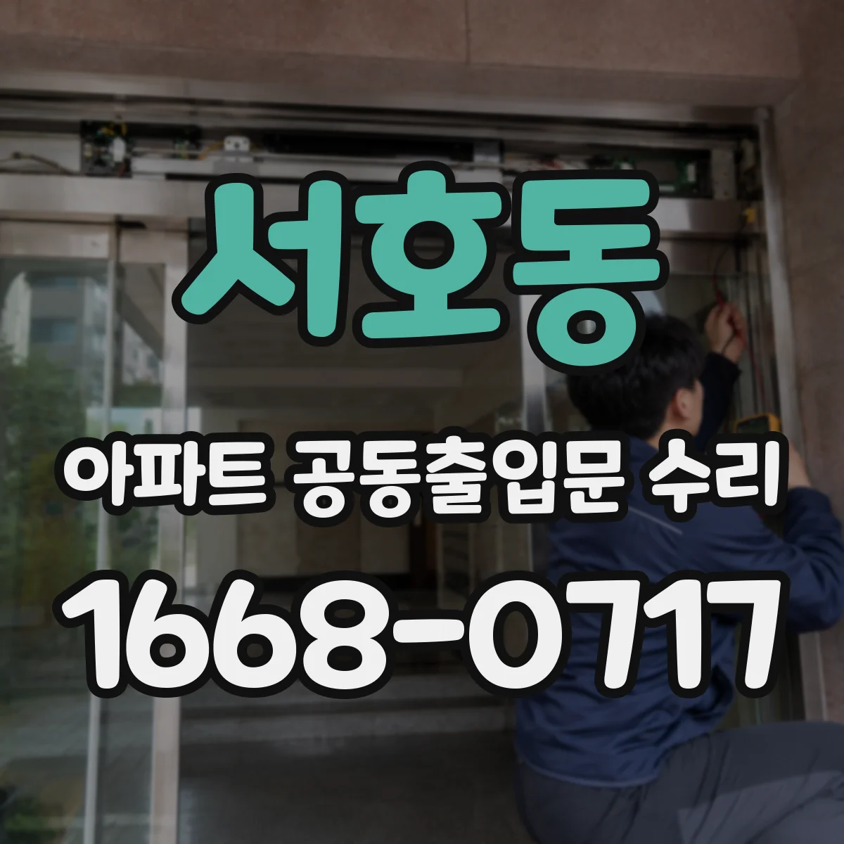 서호동 아파트 공동출입문 수리
