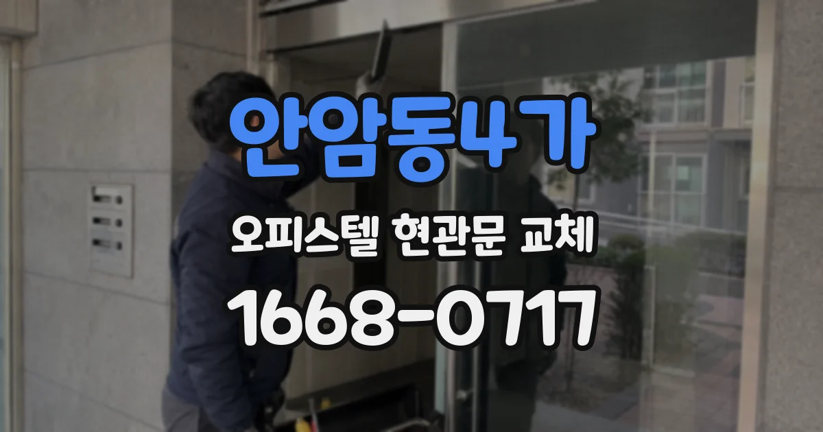 안암동4가 오피스텔 현관문 교체