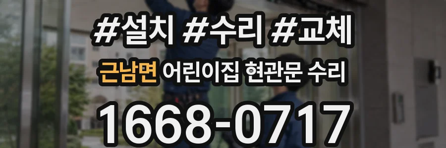 근남면 어린이집 현관문 수리