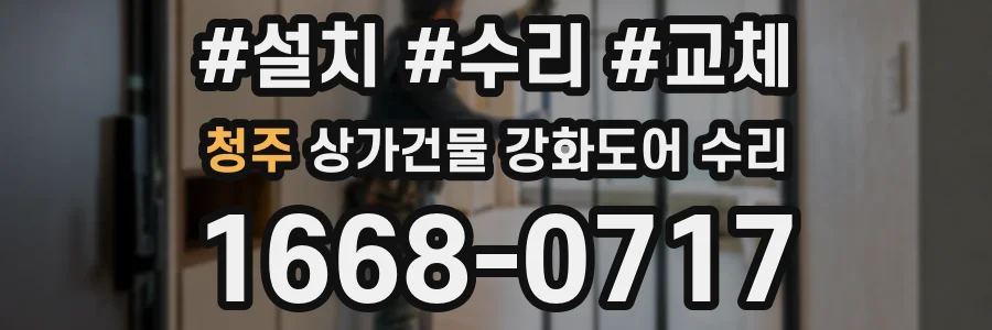청주 상가건물 강화도어 수리