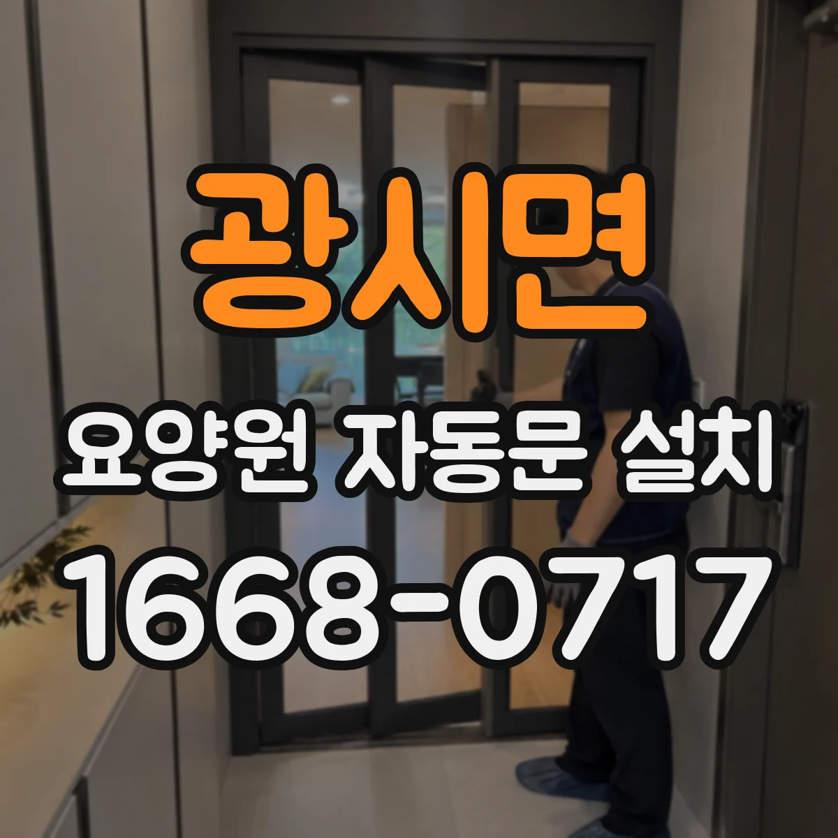 광시면 요양원 자동문 설치