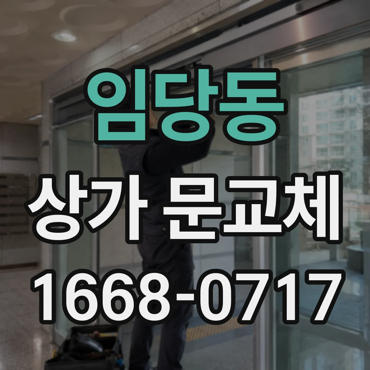 임당동 상가 문교체 방화문 교체로 화재 대응 제대로
