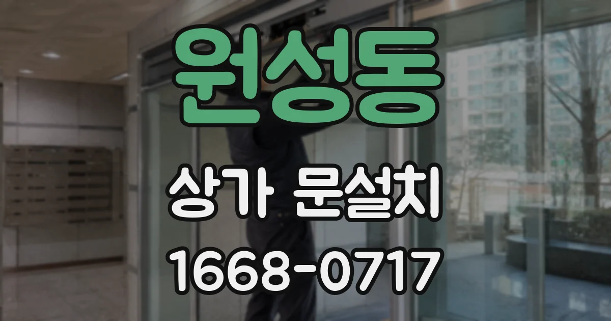 원성동 상가 문설치
