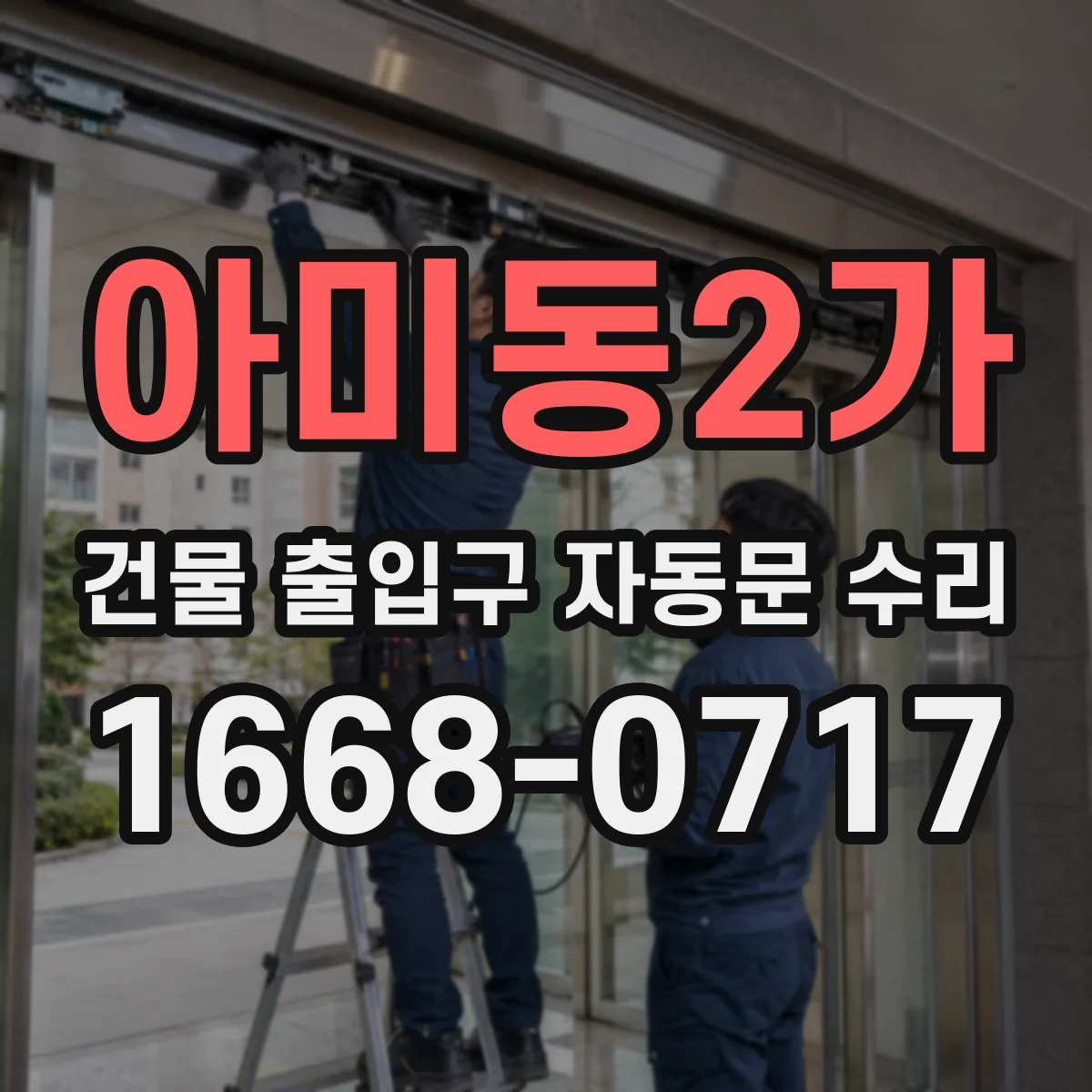 아미동2가 건물 출입구 자동문 수리