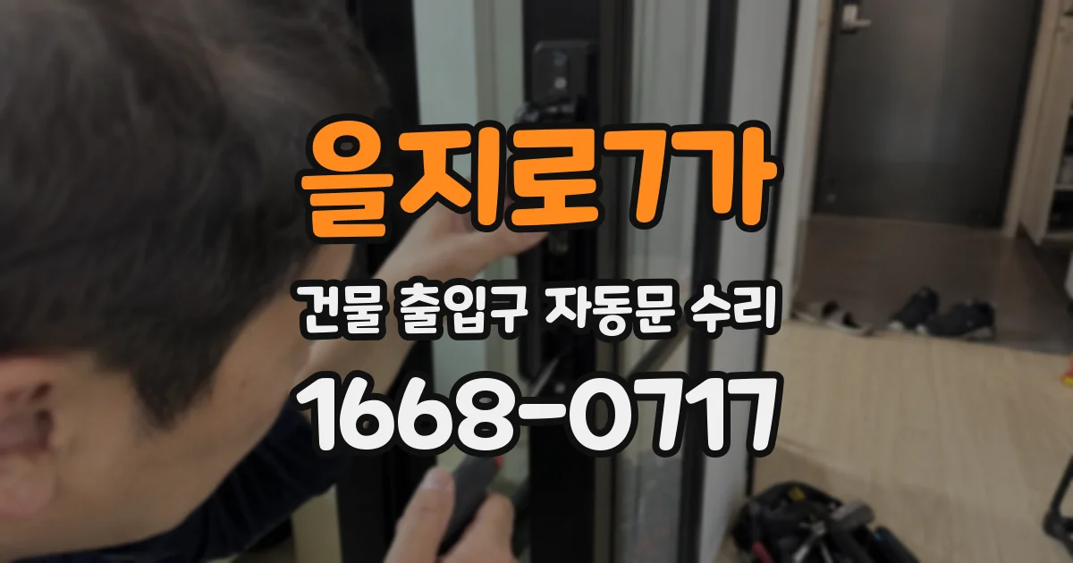 을지로7가 건물 출입구 자동문 수리