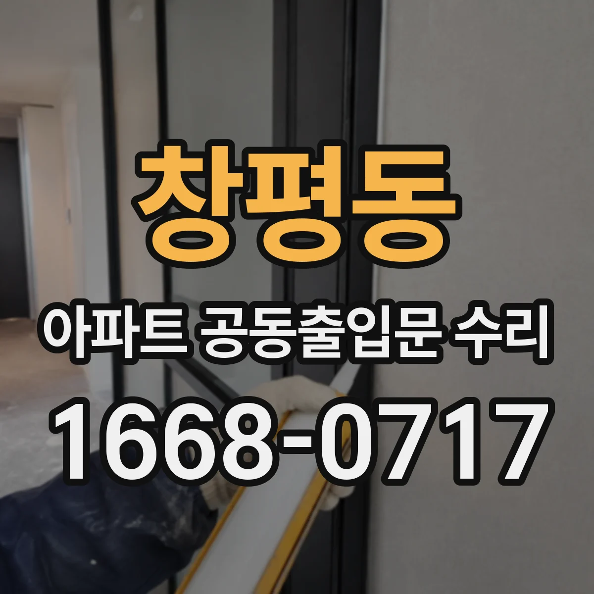 창평동 아파트 공동출입문 수리