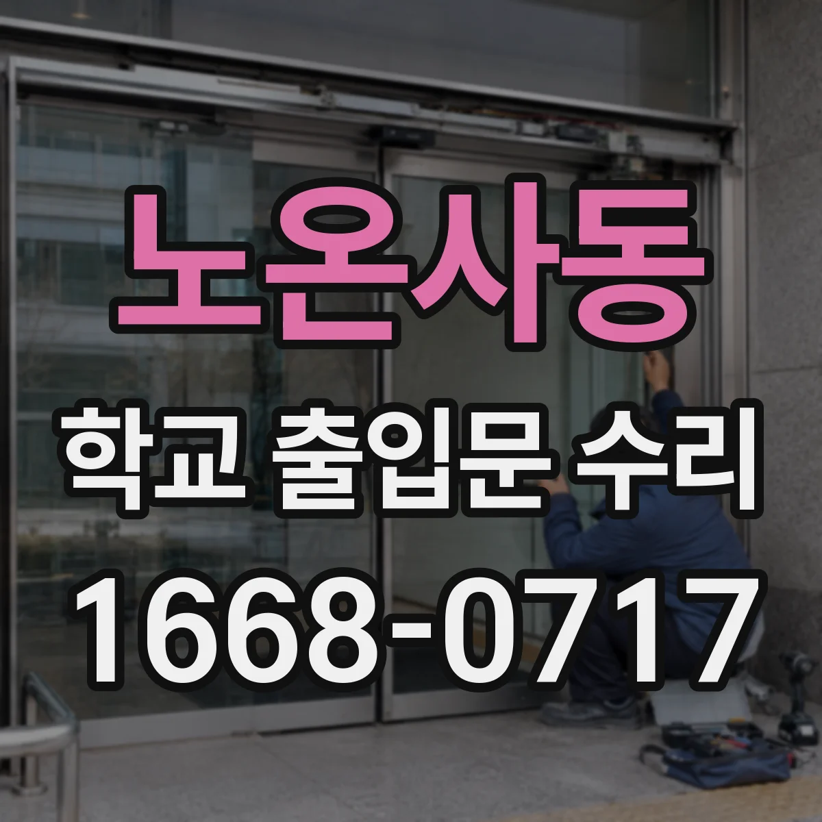 노온사동 학교 출입문 수리