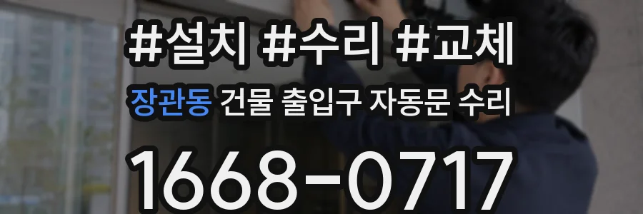 장관동 건물 출입구 자동문 수리