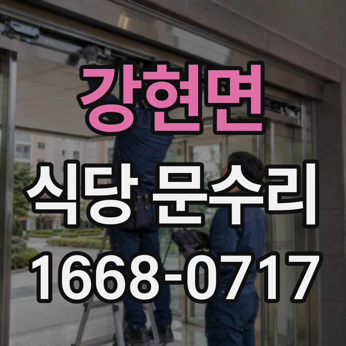강현면 식당 문수리