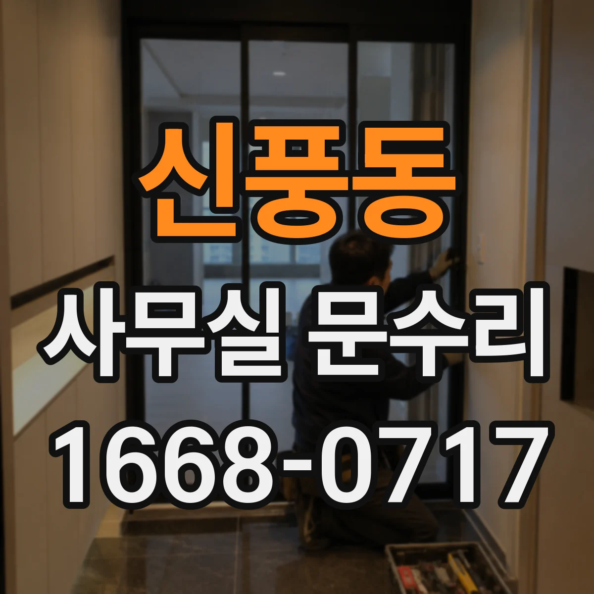 신풍동 사무실 문수리