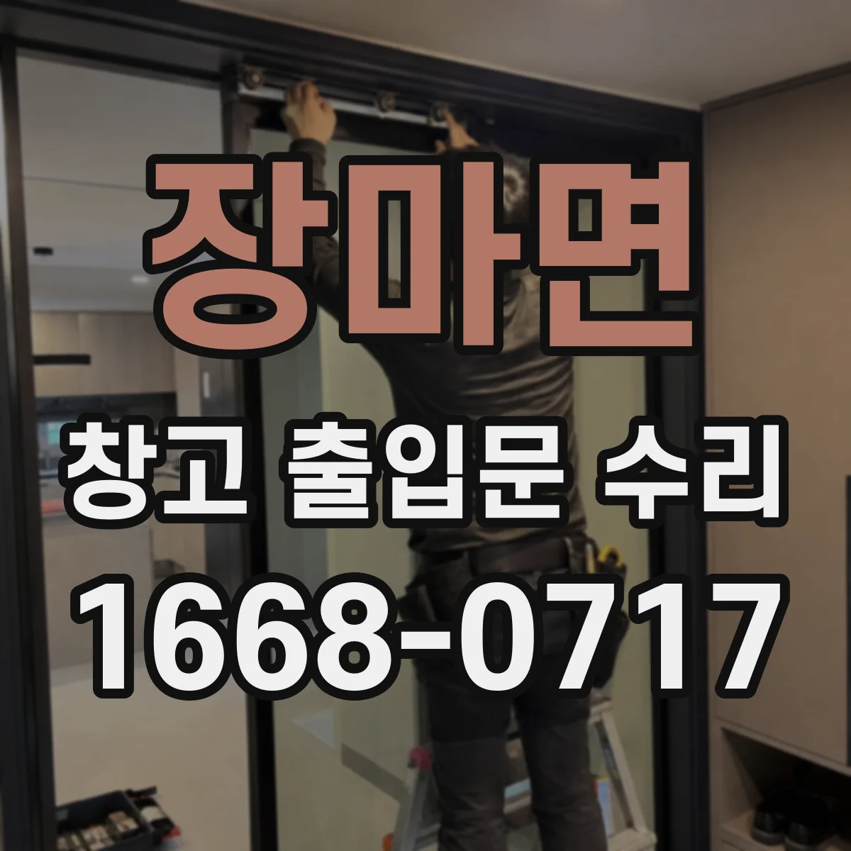 장마면 창고 출입문 수리