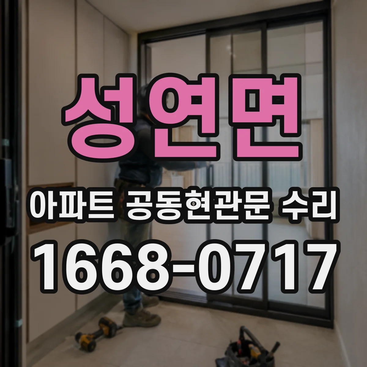 성연면 아파트 공동현관문 수리