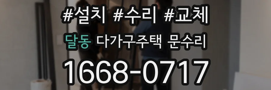 달동 다가구주택 문수리