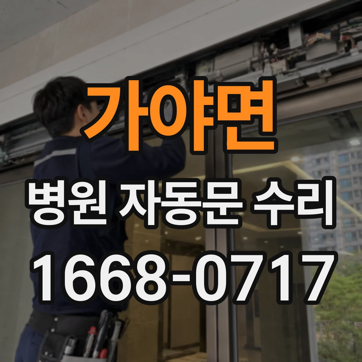 가야면 병원 자동문 수리