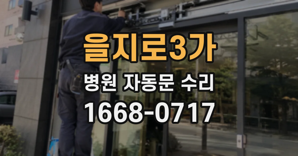 을지로3가 병원 자동문 수리