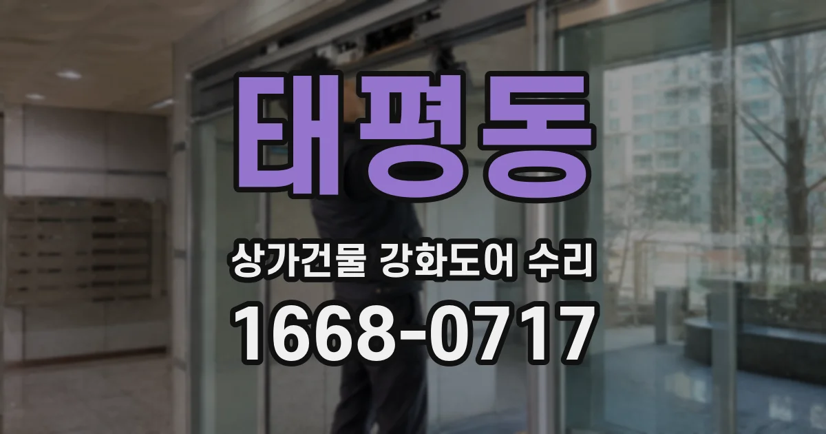 태평동 상가건물 강화도어 수리