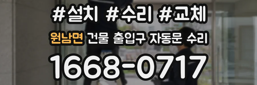 원남면 건물 출입구 자동문 수리