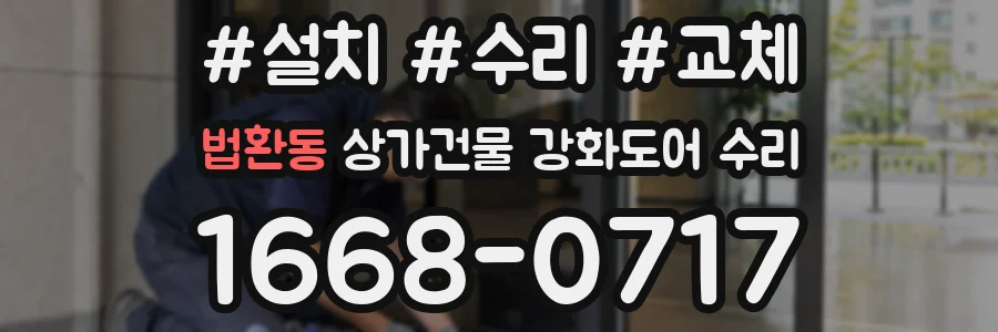 법환동 상가건물 강화도어 수리