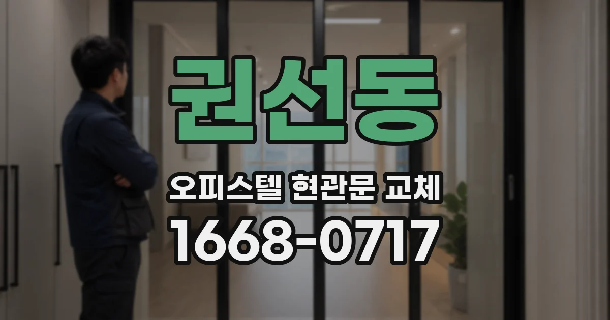 권선동 오피스텔 현관문 교체
