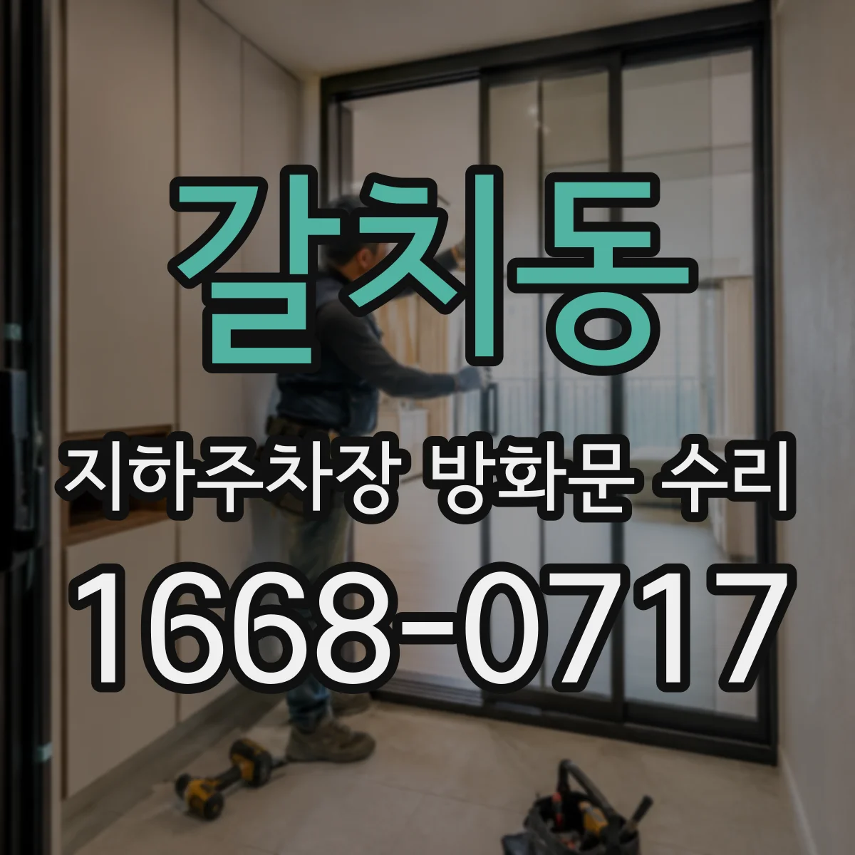 갈치동 지하주차장 방화문 수리