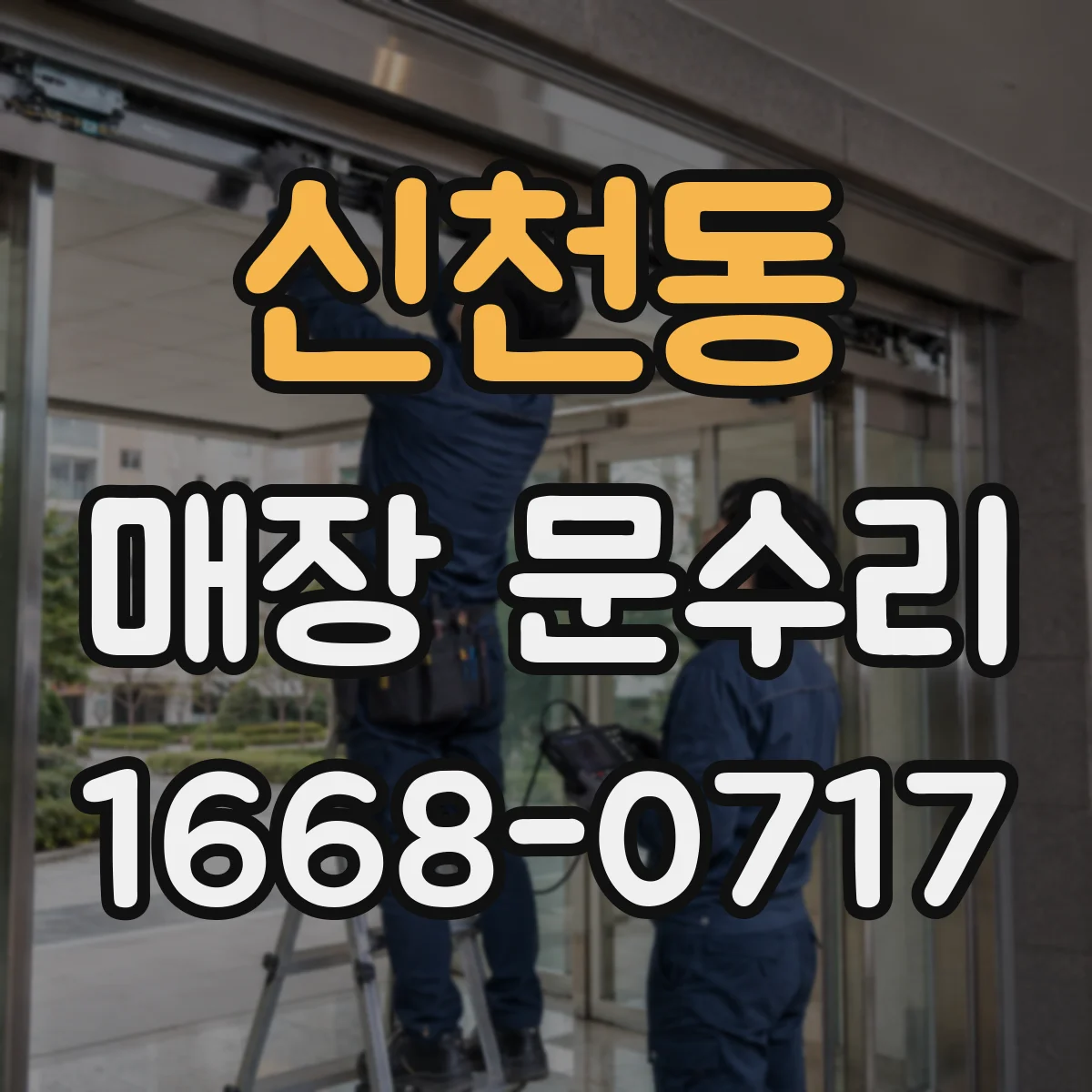 신천동 매장 문수리