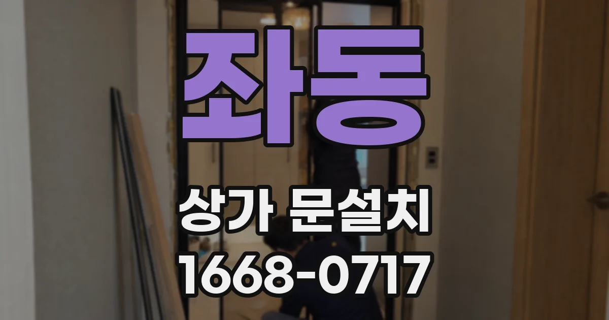 좌동 상가 문설치