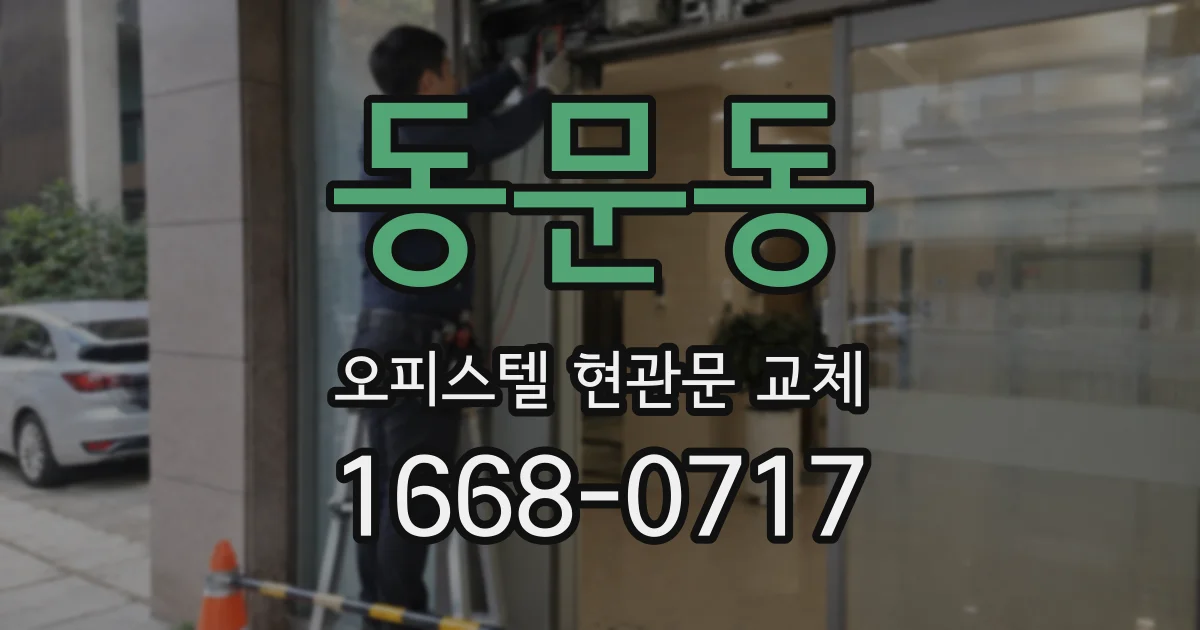 동문동 오피스텔 현관문 교체