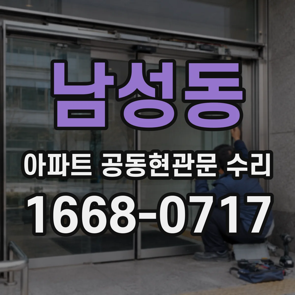 남성동 아파트 공동현관문 수리