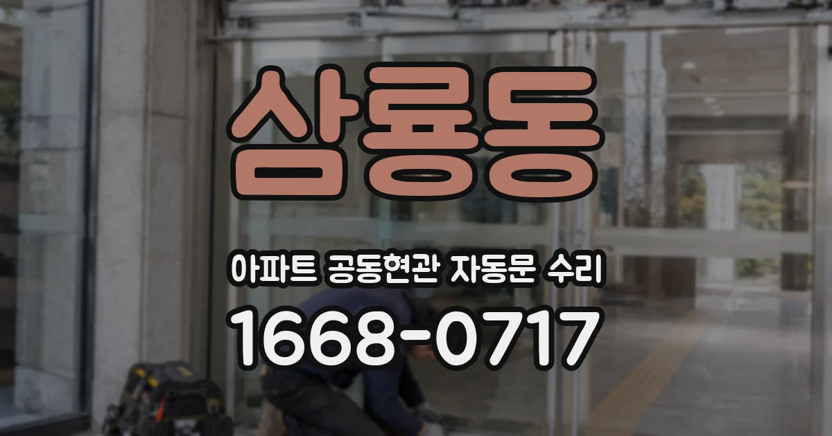 삼룡동 아파트 공동현관 자동문 수리