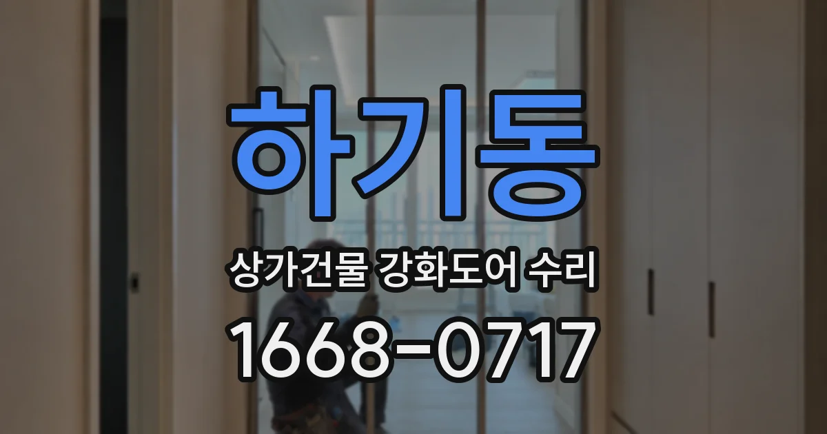 하기동 상가건물 강화도어 수리
