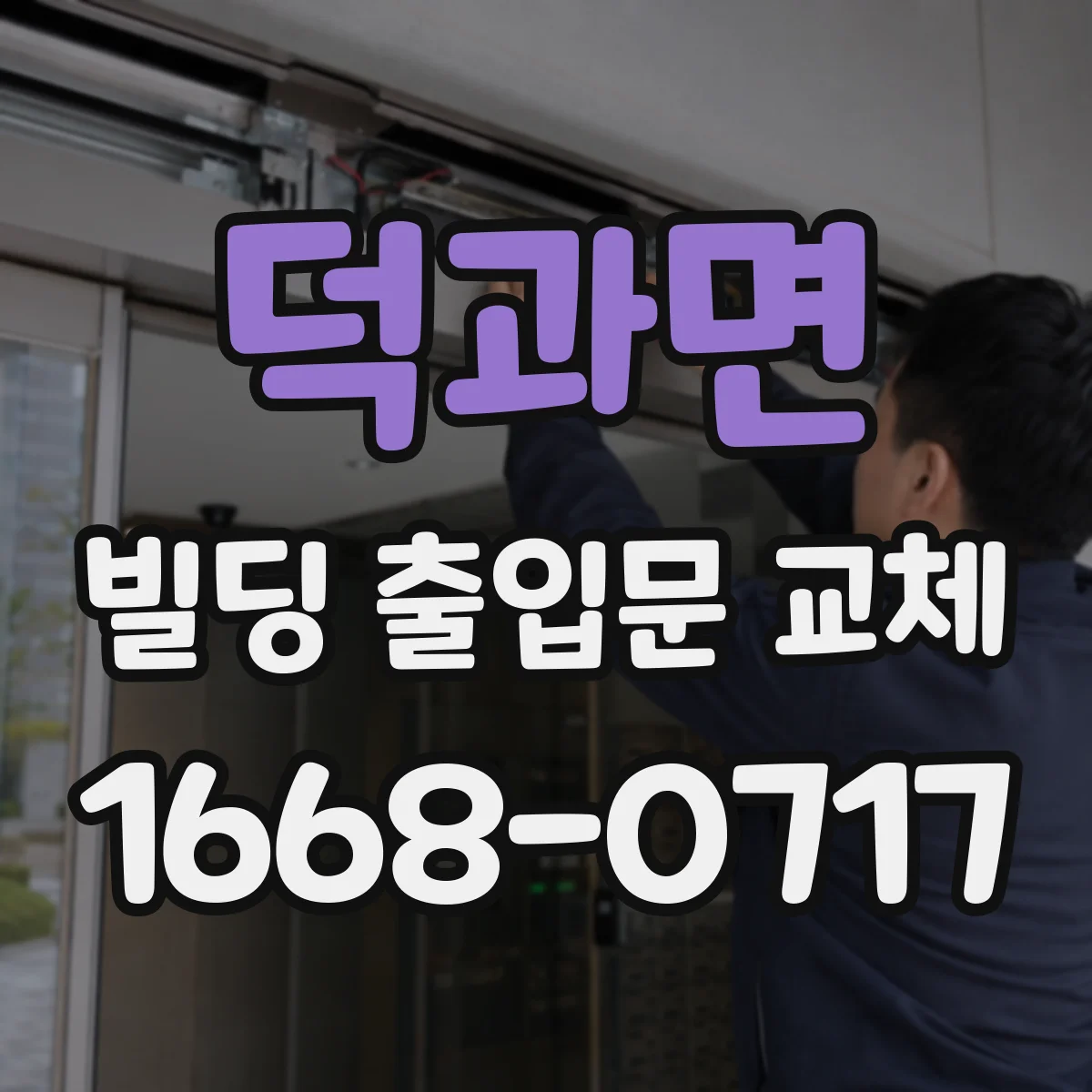 덕과면 빌딩 출입문 교체