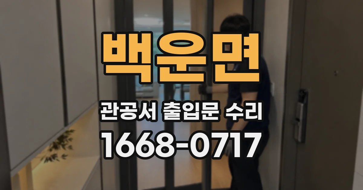 백운면 관공서 출입문 수리
