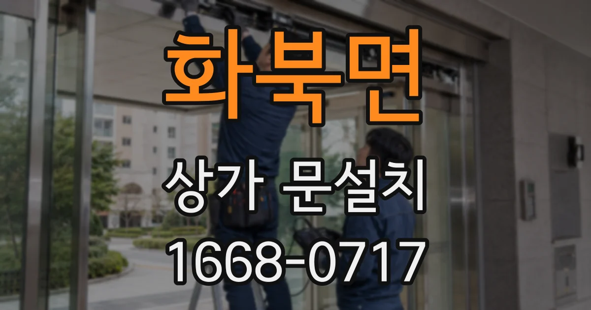 화북면 상가 문설치