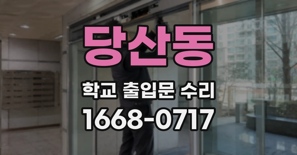 당산동 학교 출입문 수리