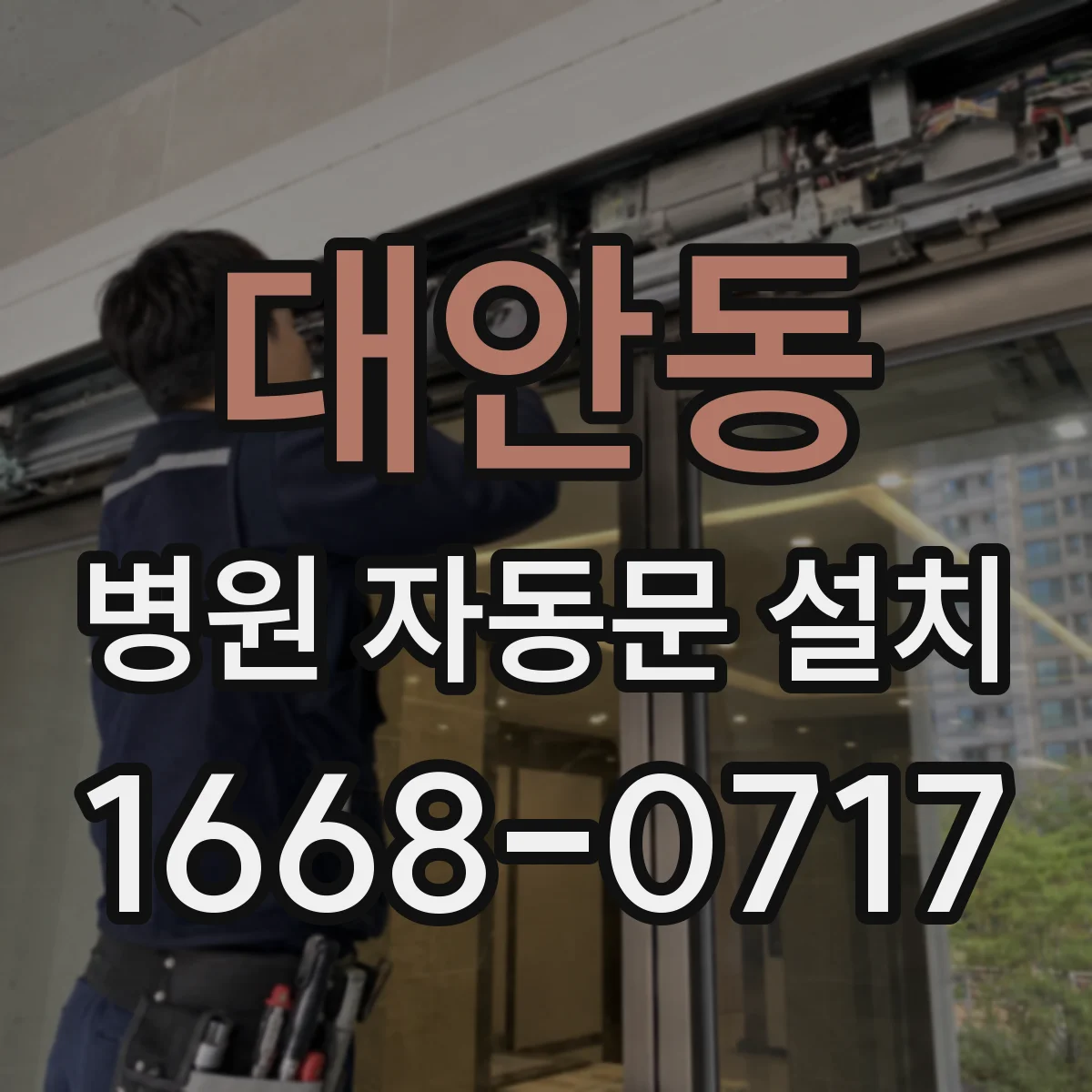 대안동 병원 자동문 설치