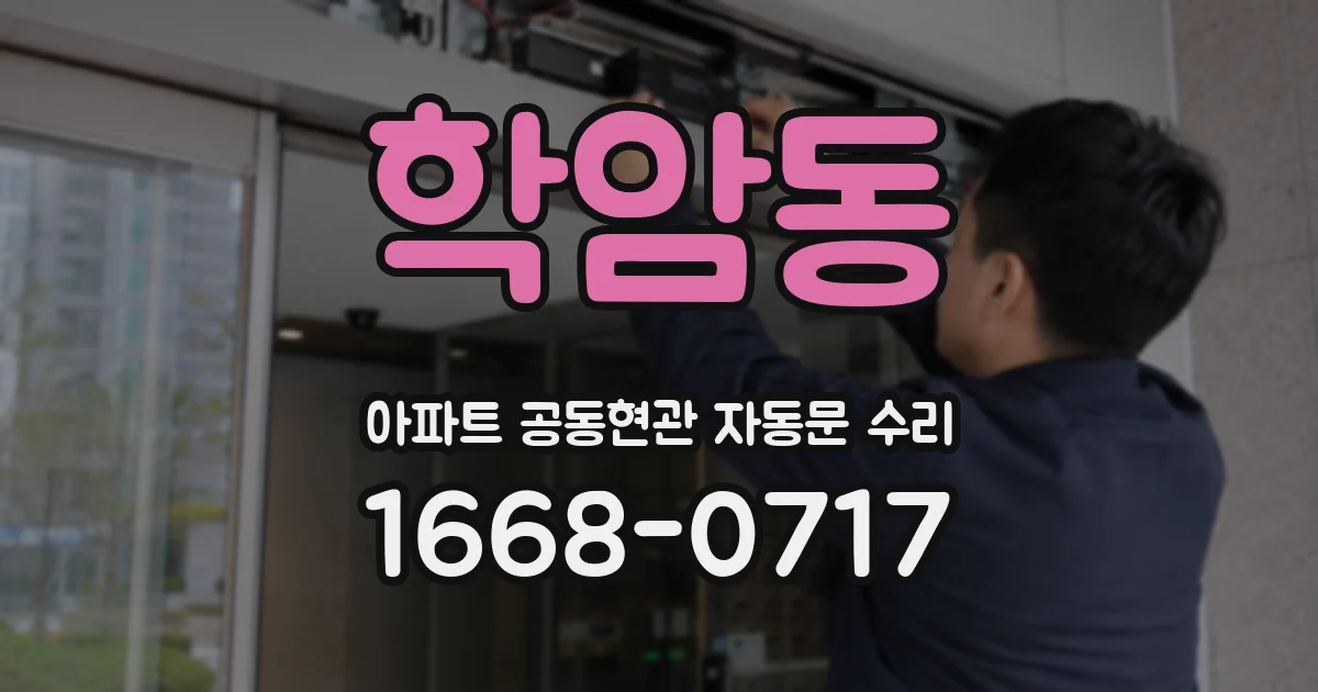 학암동 아파트 공동현관 자동문 수리