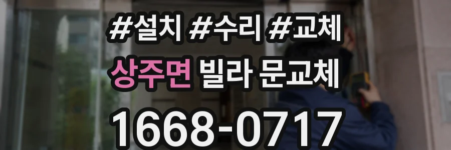 상주면 빌라 문교체